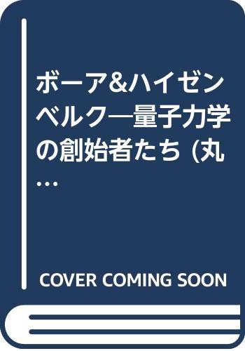 ボーア&ハイゼンベルク―量子力学の創始者たち (丸善コミックス (8))