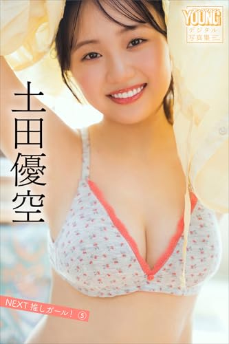 土田優空　ＮＥＸＴ推しガール！　５　ヤンマガデジタル写真集のサムネイル