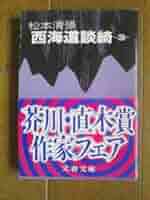 文藝春秋 - 西海道談綺 Amazon.co.jp: 新装版 西海道談綺 (2) (文春文庫) (文春文庫 ま