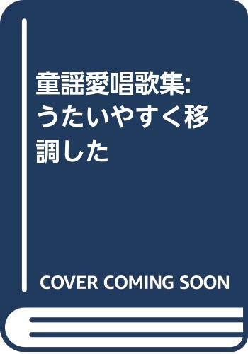 童謡愛唱歌集: うたいやすく移調した