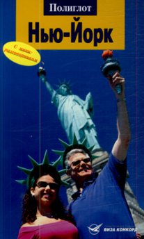 Paperback Nyu-York. Putevoditel s mini-razgovornikom [Russian] Book