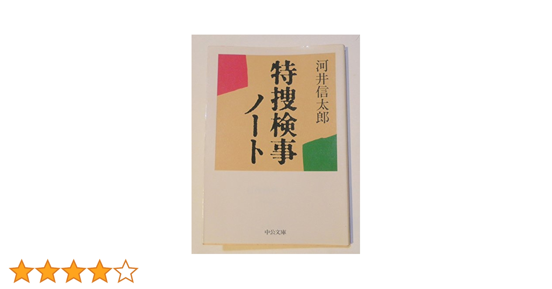 【中古】 特捜検事ノート 改版/中央公論新社/河井信太郎 特捜検事ノート (中公文庫 M 299) | 河井 信太郎 |本 | 通販