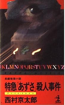 Express "Azusa" (Train Alibi) Murder [In Japanese Language] - Book #32 of the 十津川警部 日本縦断長篇ベスト選集