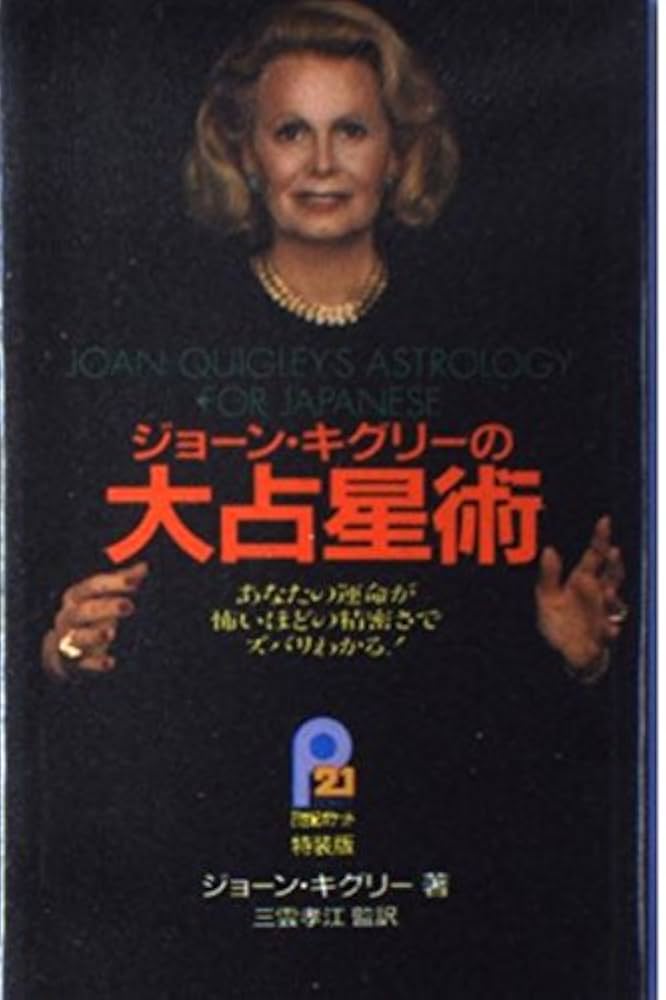 ジョーン・キグリーの大占星術: あなたの運命が怖いほどの精密さ