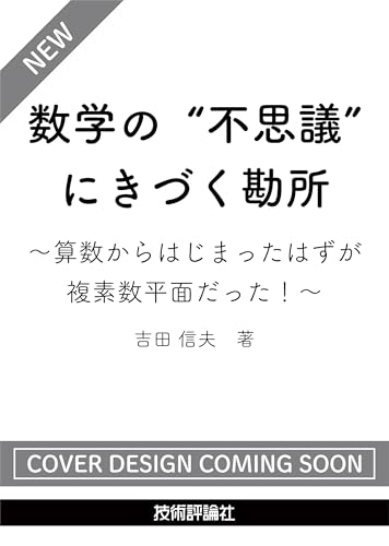 数学の“不思議”にきづく勘所　～算数からはじまったはずが複素数平面だった！～