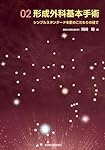 【裁断済】形成外科基本手術 : シンプルスタンダードを匠のこだわりの技で 01 m3電子書籍 | 形成外科基本手術01 シンプルスタンダードを匠の