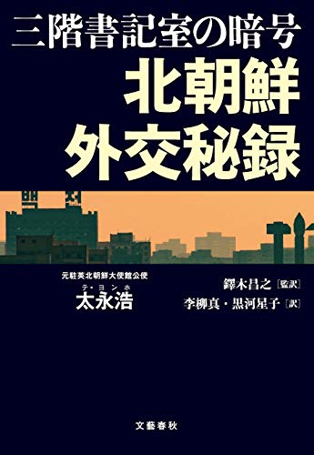 オライリー 無料電子書籍 三階書記室の暗号 北朝鮮外交秘録 (文春e-book) バイ