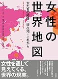 女性の世界地図――女たちの経験・現在地・これから