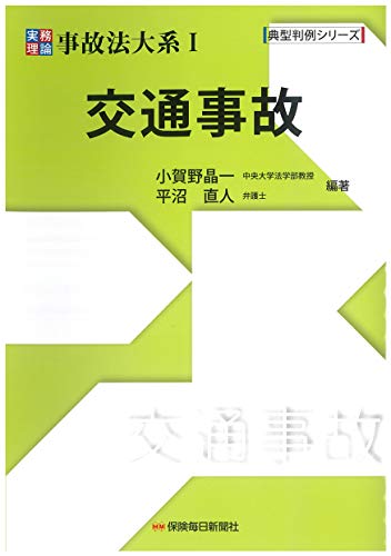 実務理論事故法大系I 交通事故 (典型判例シリーズ)