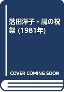 keymat‼️落田洋子作品集風の祝祭帯カバー付➕ミューズの果実CDROM 落田洋子・風の祝祭 (1981年) |本 | 通販 | Amazon