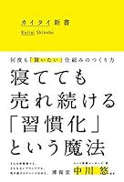 カイタイ新書 -何度も「買いたい」仕組みのつくり方- 4798061085 Book Cover