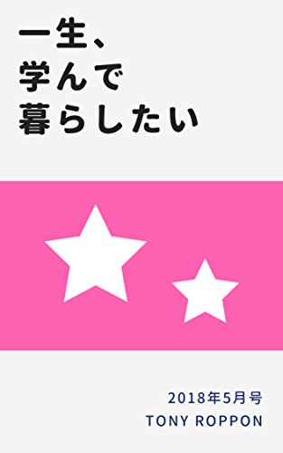 2018年5月号★「一生、学んで暮らしたい」まとめ読み メルマガまとめ読み (月刊「一生、学んで暮らしたい」)