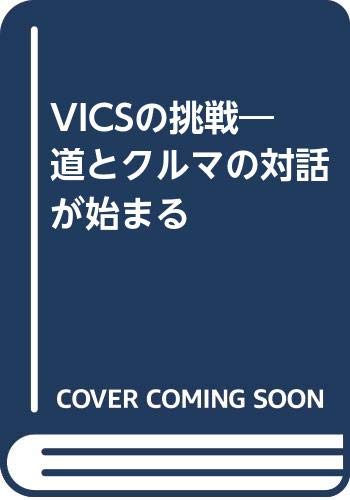 VICSの挑戦: 道とクルマの対話が始まる