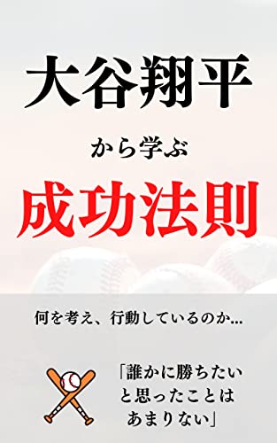 大谷翔平から学ぶ成功法則