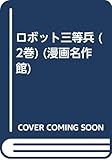 ロボット三等兵 第2巻 (漫画名作館)
