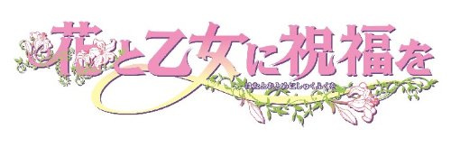 Hana to Otome ni Shukufuku o Vivez la romance japonaise sur votre console - 2