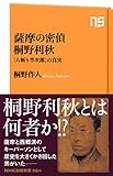 薩摩の密偵　桐野利秋　「人斬り半次郎」の真実 (ＮＨＫ出版新書)