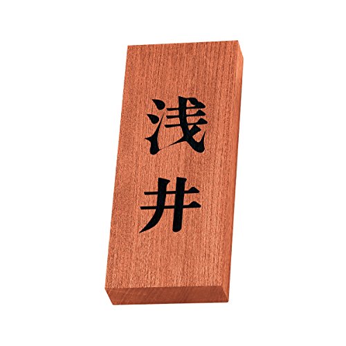 丸三タカギ 彫り込み済表札 天然銘木 KH-8-2-浅井 彫り込み名字: 浅井 【完成品】