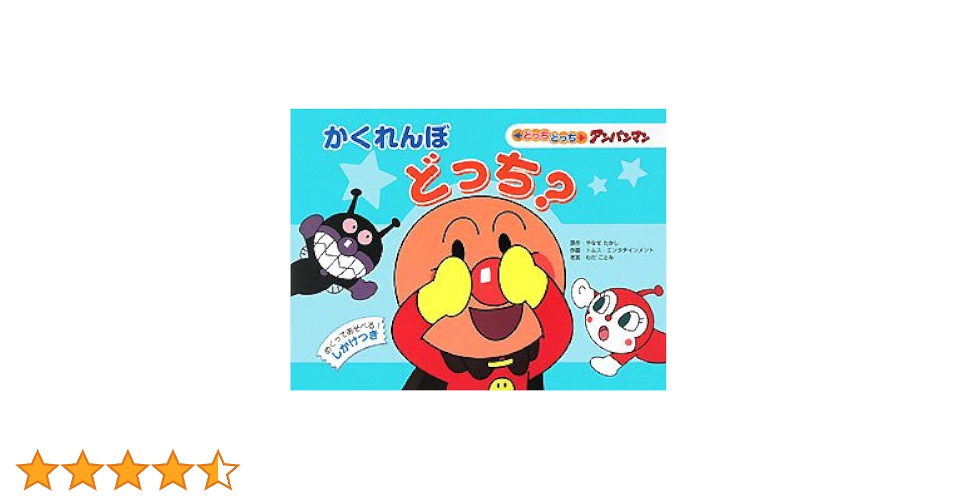 どっちがどっち （アンパンマンおさんぽBOX）（単行本） どっちがどっち （アンパンマンおさんぽBOX）（単行本） Amazon