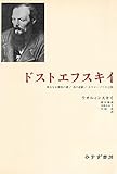 ドストエフスキイ