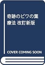 Amazon.co.jp: 奇跡のビワの葉療法 改訂新版 : 濱田 観冏: 本