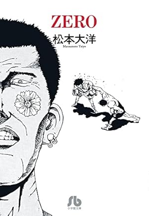 鉄コン筋クリート (2) (小学館文庫 まC 6) | 松本 大洋 |本 | 通販