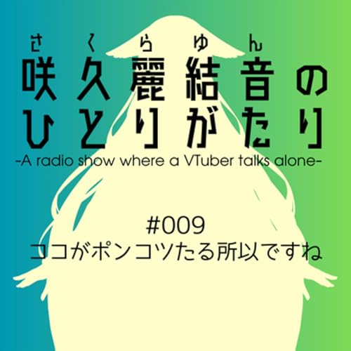 #009 ココがポンコツたる所以ですね