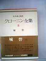 クローニン全集〈8〉城砦 (1974年) |本 | 通販 | Amazon