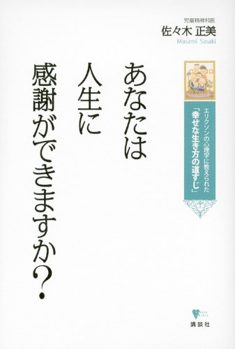 あなたは人生に感謝ができますか? エリクソンの心理学に教えられた「幸 あなたは人生に感謝ができますか? エリクソンの心理学に教えられた「幸