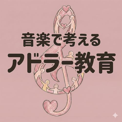 音楽で考えるアドラー教育