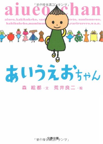 あいうえおちゃん 文春文庫 森 絵都 荒井 良二 本 通販 Amazon