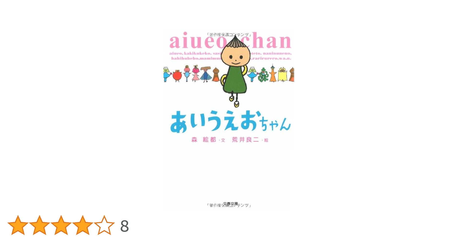 Amazon.co.jp: あいうえおちゃん (文春文庫 も 20-2) : 森 絵都