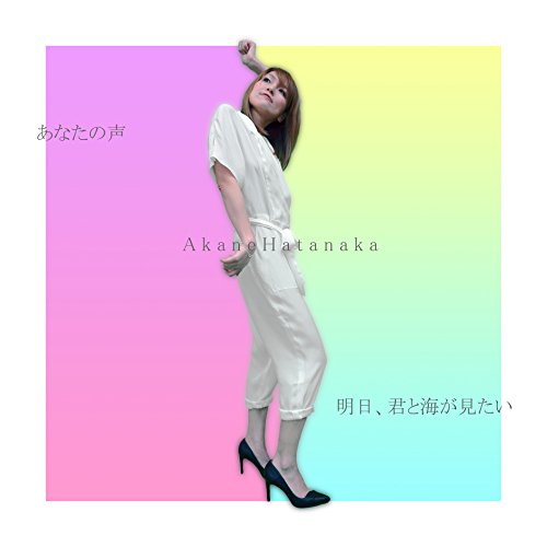 ANATA NO KOE/ASHITA KIMITO UMIGAMITAI(+DVD)