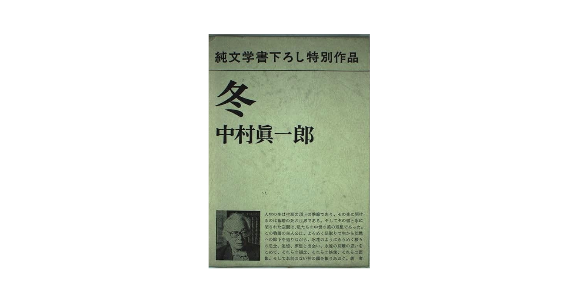 蠣崎波響の生涯　中村真一郎　帯函　初版第一刷　本体未読極美 蠣崎波響の生涯 中村真一郎 帯函 初版第一刷 本体未読極美