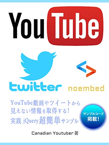Amazon Co Jp Noembedを5分で覚える Youtube動画やtwitterのツイートから見えない情報を一瞬で取得して活用するjqueryサンプル集 Ebook 青山ヒカル 本
