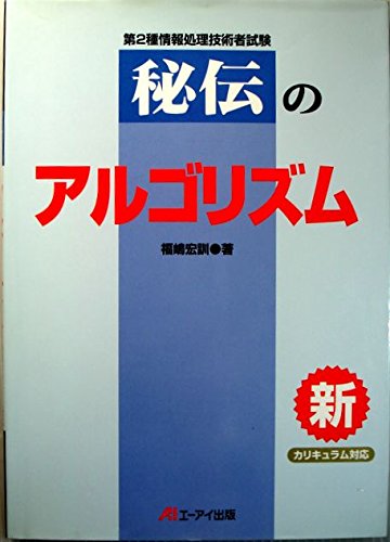 第2種情報処理技術者試験 秘伝のアルゴリズム