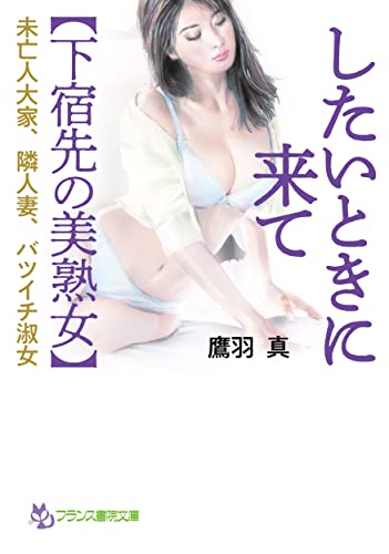 したいときに来て【下宿先の美熟女】: 未亡人大家、隣人妻、バツイチ淑女 (フランス書院文庫)
