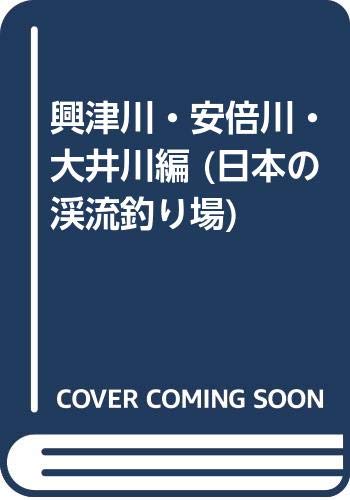 PDFダウンロード 興津川・安倍川・大井川編 (日本の渓流釣り場) バイ