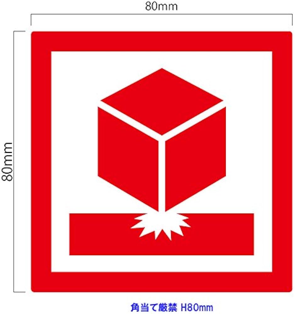 Amazon | nc-smile 角当て厳禁 80mm 取扱 注意 警告 ステッカー