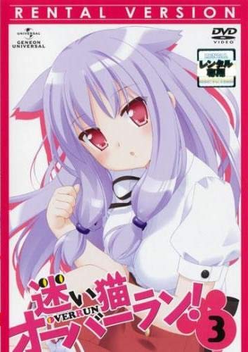 迷い猫オーバーラン! 3(第5話、第6話) [レンタル落ち]
