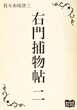 右門捕物帖　二