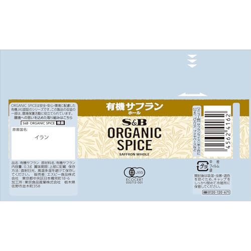 S&B 有機サフラン ホール 0.3g