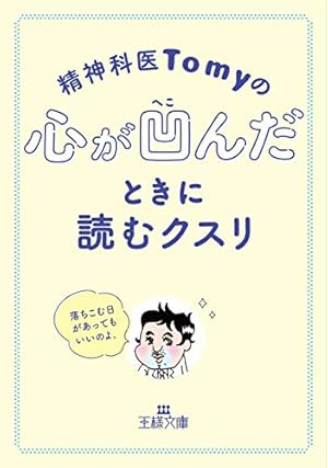 精神科医のTomyの本　11冊 精神科医のTomyの本 11冊 精神科医のTomyの本