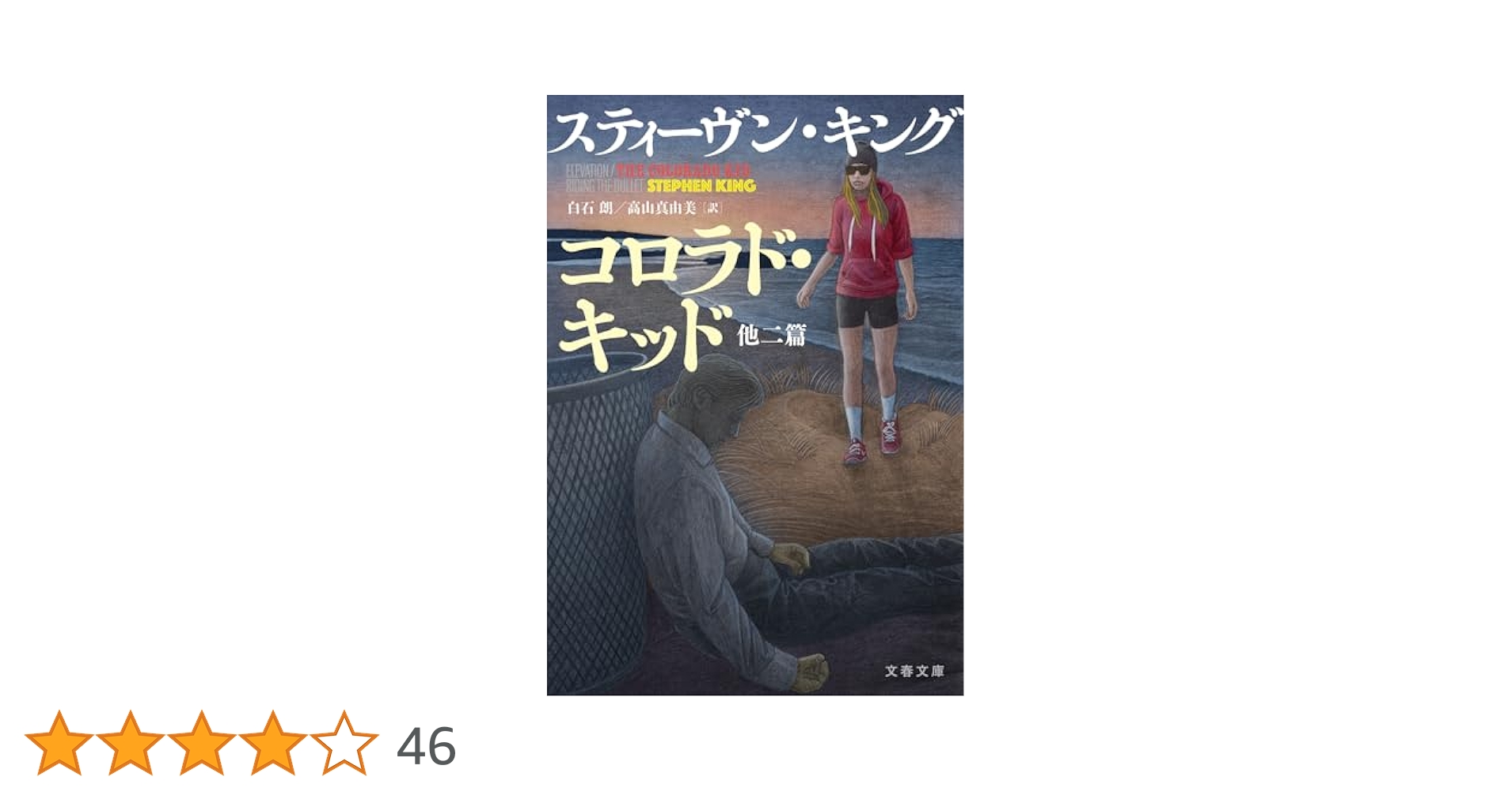 コロラド・キッド 他二篇 (文春文庫 キ 2-72) | スティーヴン