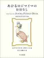 Amazon.co.jp: あひるのジマイマのおはなし (絵本 ピーター