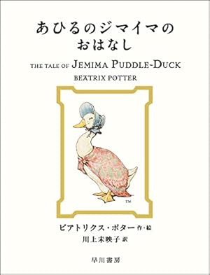 Amazon.co.jp: あひるのジマイマのおはなし (絵本 ピーターラビット