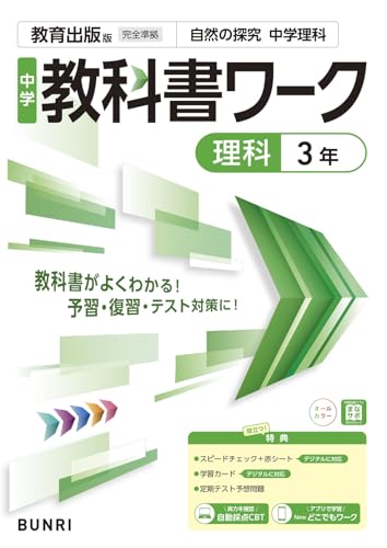 中学教科書ワーク 理科 3年 教育出版版のサムネイル