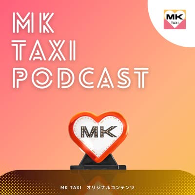 #9 MK TAXI Podcast＜ゲスト＞MKタクシー / 酒井さん（MK KYOTO LIVE 配信担当）