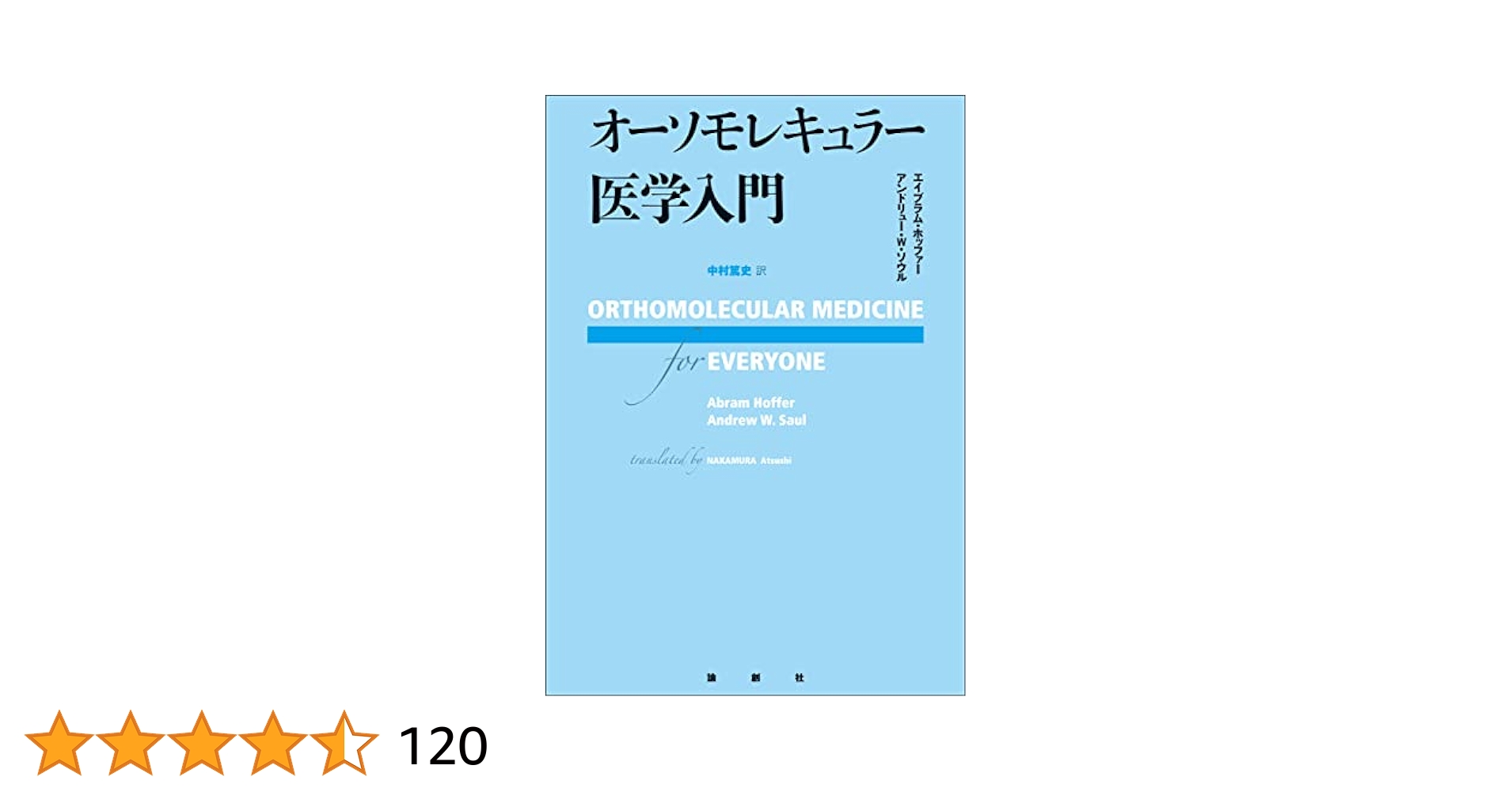 オーソモレキュラー医学入門 Amazon.co.jp: オーソモレキュラー医学入門 eBook : エイブラム