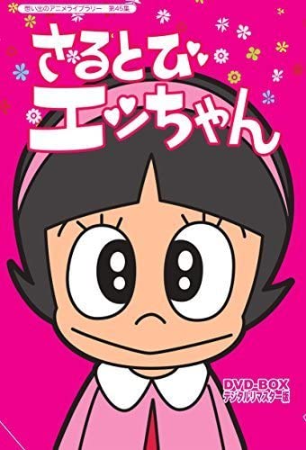 Amazon.co.jp: 「おかしなあの子さるとびエッちゃん」連載開始50周年
